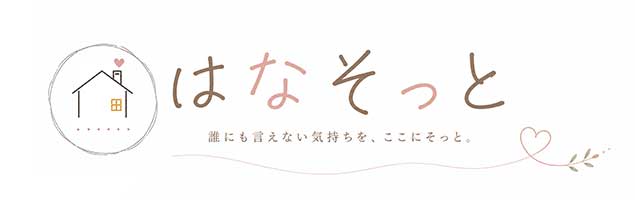 はなそっと