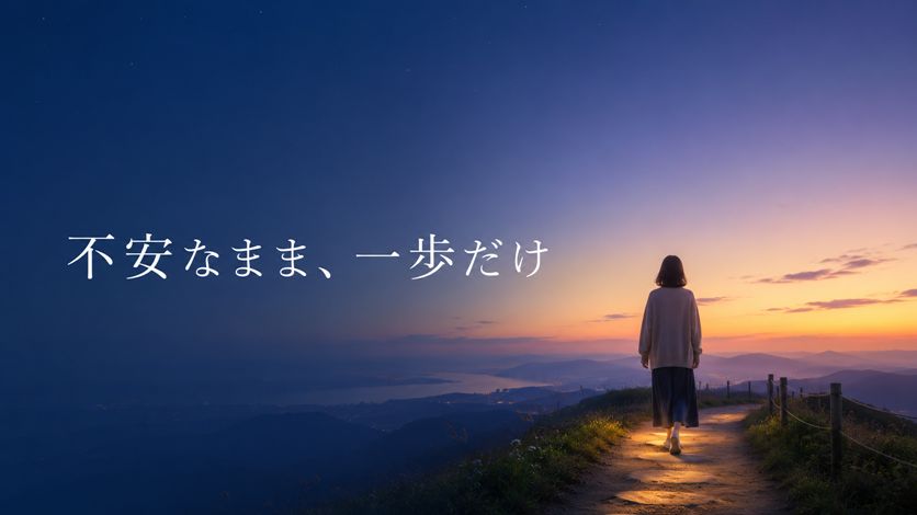 未来を変えたい人を支える言葉10選｜不安なまま進む時の励ましのフレーズ