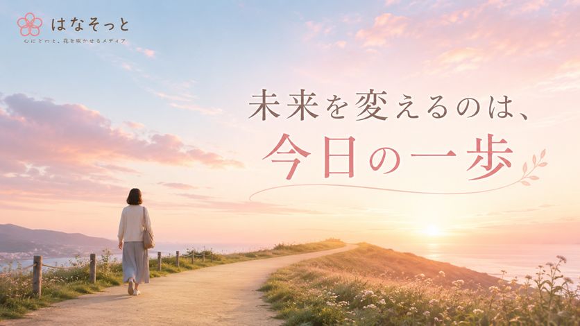 未来を変えるのは今日の一歩｜心を支える言葉15選