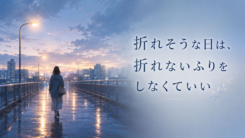 心が折れそうなときに読む言葉20選｜つらい時にそっと自分へ向けたい言葉