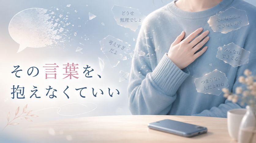 誰かの言葉に傷ついた日に読む言葉21選｜つらい心をそっと休める言葉