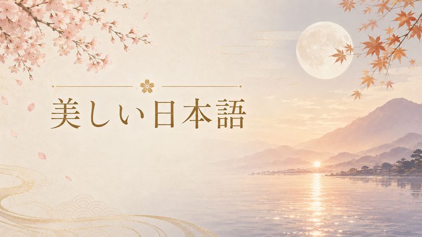 日本語の美しい言葉一覧｜古風で上品な語彙と意味