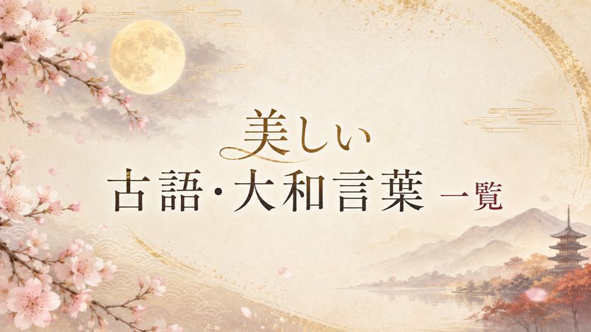 美しい古語・大和言葉一覧 155語｜意味・響き・情緒がわかる和の言葉集