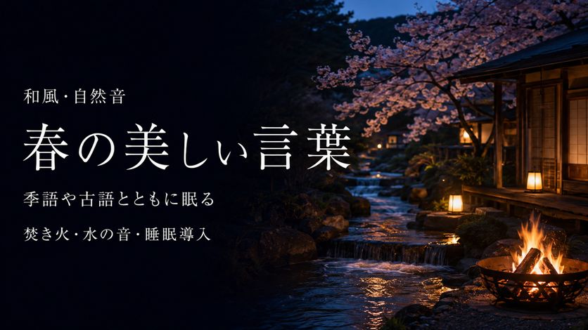 春の美しい言葉一覧 180語｜季語・古語に残る春らしい日本語表現と意味