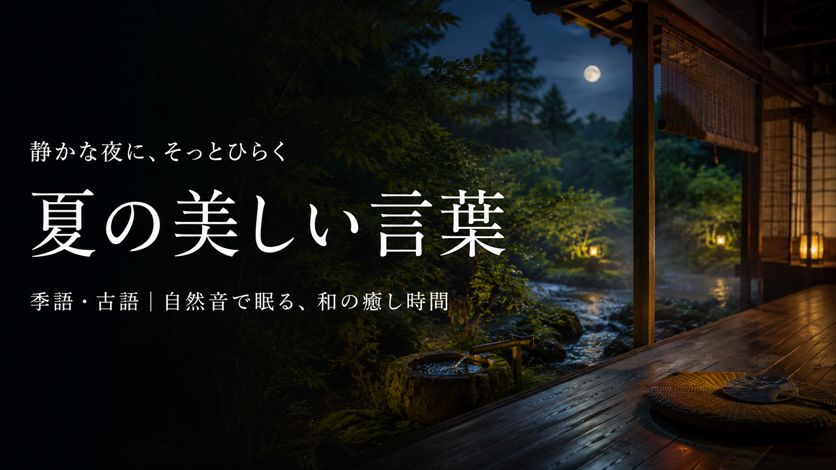夏の美しい言葉一覧 160語｜季語・古語に残る涼やかな日本語表現と意味