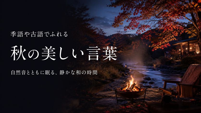 秋の美しい言葉一覧 144種類｜季語・古語の意味と情景がわかる日本語表現