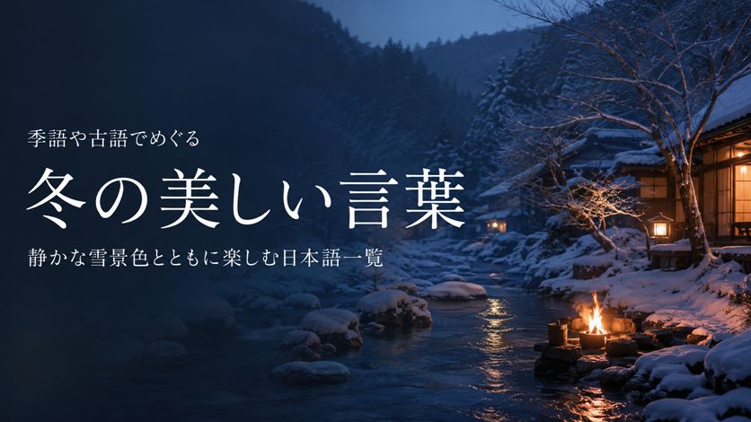 冬の美しい言葉一覧 180語｜季語・古語と情景がわかる和の表現集