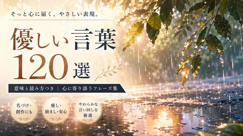 優しい言葉一覧 120語｜心を癒す日本語・外国語の意味と読み方