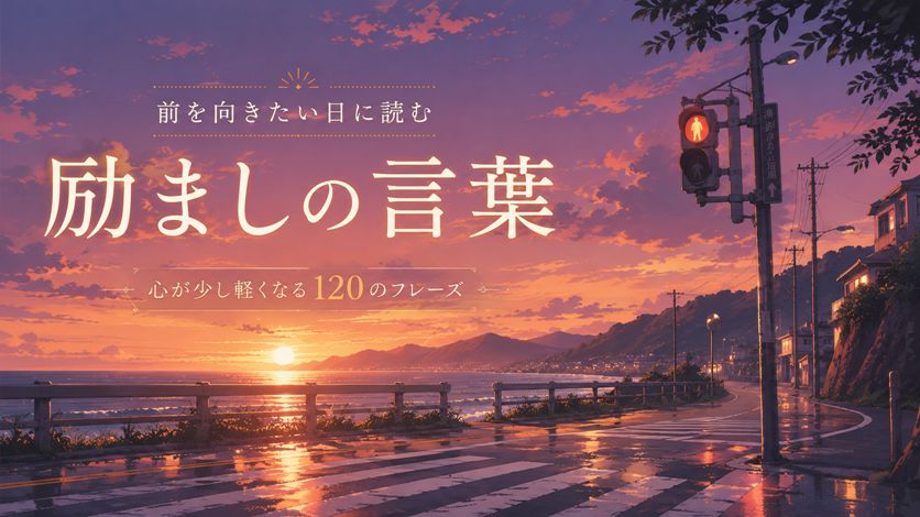 励ましの言葉一覧 120語｜落ち込んだ時に読みたい優しい表現