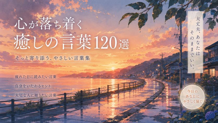 癒しの言葉120選｜不安な心をやわらげる美しい表現