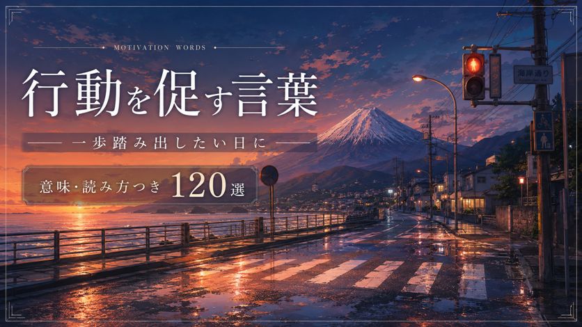 行動を促す言葉一覧 120語｜前向きに動き出したいときのフレーズ