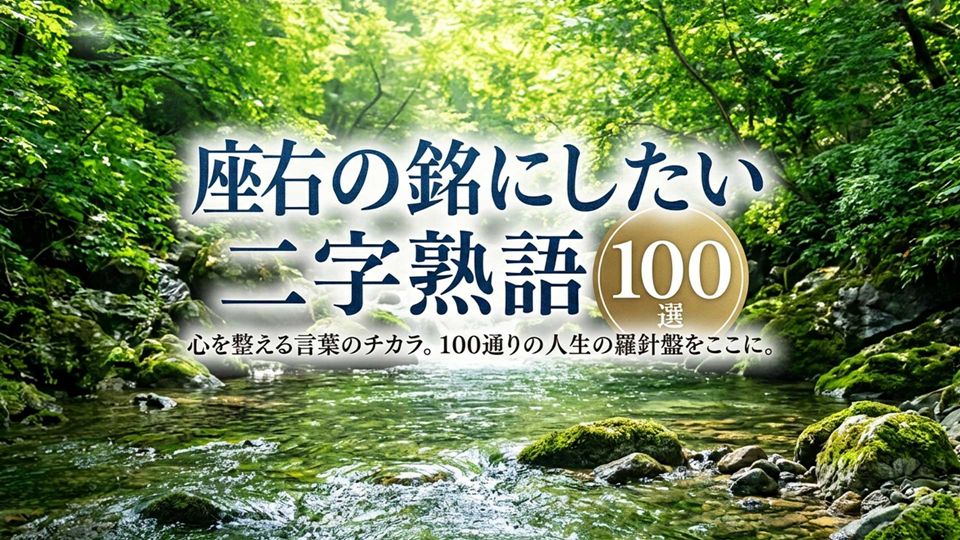 座右の銘にしたい二字熟語 100選｜人生・仕事・努力を支える漢字